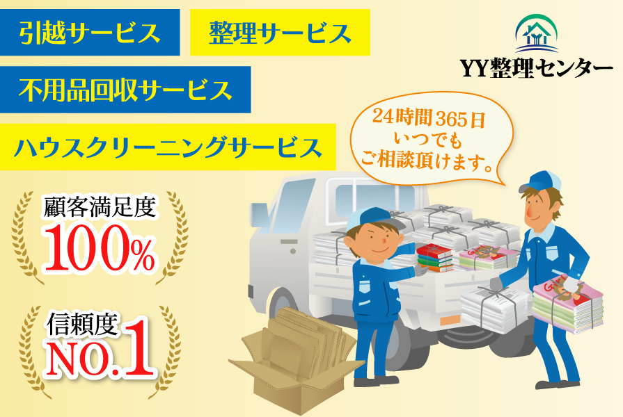 YY整理センター株式会社 | 遺品整理・生前整理は「ご家族の想いや事情
